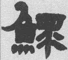 鳏,鄧石如 ,書法字典